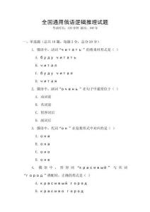 全國通用俄語邏輯推理試題