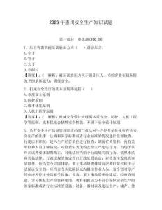 2026年惠州安全生產知識試題含完整答案（有一套）