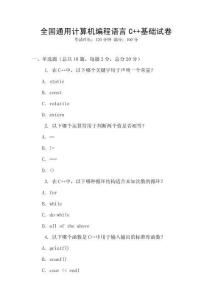 全國通用計算機編程語言C++基礎試卷