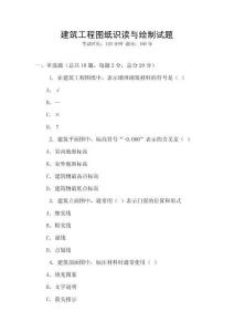 建筑工程圖紙識讀與繪制試題