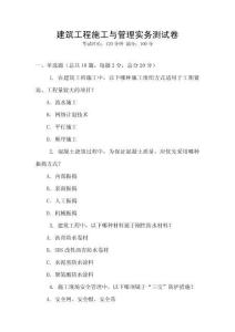 建筑工程施工與管理實務(wù)測試卷