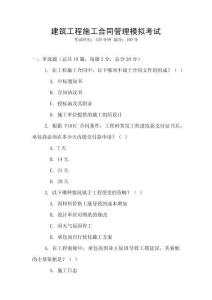 建筑工程施工合同管理模擬考試