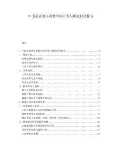 中國會展老年消費市場開發(fā)與銀發(fā)經(jīng)濟報告