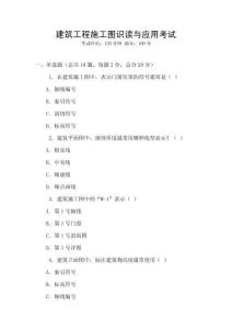 建筑工程施工圖識讀與應(yīng)用考試