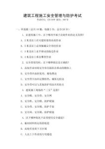 建筑工程施工安全管理與防護(hù)考試