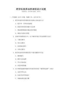 跨學科素養培養課程設計試題