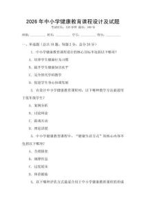 2026年中小學健康教育課程設計及試題