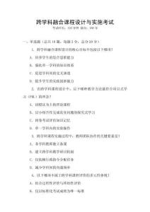 跨學科融合課程設計與實施考試