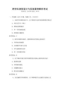 跨學科課程設計與實施案例解析考試