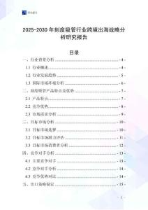 2025-2030年刻度吸管行業跨境出海戰略分析研究報告