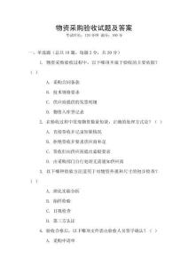 物資采購驗收試題及答案