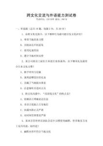 跨文化交流與外語(yǔ)能力測(cè)試卷