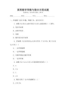 高等數學導數與微分方程試題