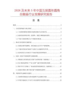 2026及未來5年中國五層圓形圓角臺腳座行業(yè)發(fā)展研究報告