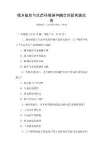 城鄉規劃與生態環境保護融合創新實踐試卷