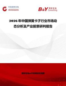 2026年中國彈簧卡子行業(yè)市場動態(tài)分析及產(chǎn)業(yè)前景研判報(bào)告
