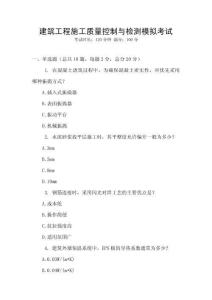 建筑工程施工質量控制與檢測模擬考試