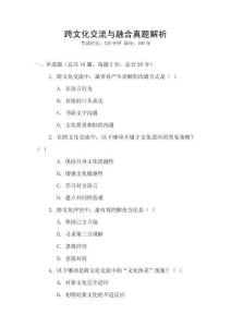 跨文化交流與融合真題解析