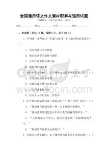 全国通用语文作文素材积累与运用试题