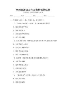 全国通用语文作文素材积累试卷
