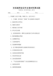 全国通用语文作文素材积累试题