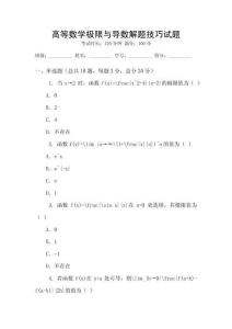 高等數學極限與導數解題技巧試題