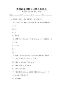 高等數學極限與連續性測試卷