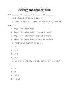 高等數學積分法解題技巧試題