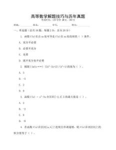 高等數(shù)學(xué)解題技巧與歷年真題