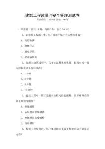 建筑工程質量與安全管理測試卷