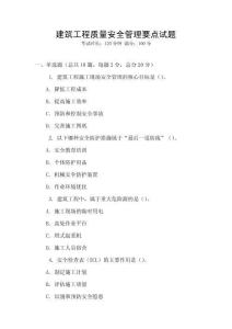 建筑工程質(zhì)量安全管理要點(diǎn)試題