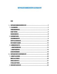 城市軌道交通建設投資社會效益分析