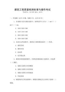 建筑工程質量檢測標準與操作考試