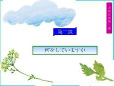 《大學(xué)日語(yǔ)2》 （第二版）課件  第2課