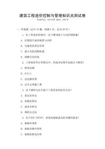 建筑工程造價控制與管理知識點測試卷