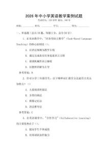 2026年中小學(xué)英語教學(xué)案例試題