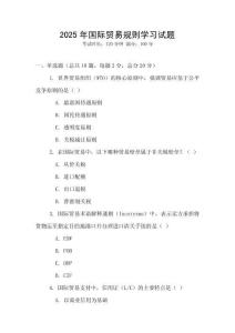 2025年國際貿易規則學習試題