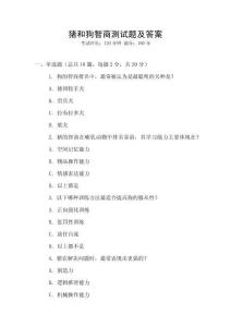 豬和狗智商測試題及答案