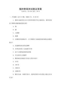 貓的智商測(cè)試題及答案