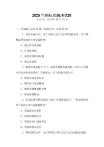 2025年國際金融法試題