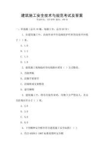 建筑施工安全技術(shù)與規(guī)范考試及答案