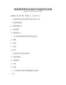 高級營養師專業知識與技能培訓試卷