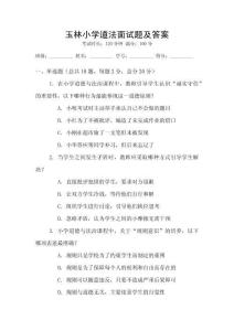 玉林小學道法面試題及答案