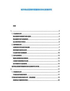 城市物業管理供需服務標準化發展研究