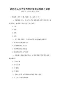 建筑施工安全技術規范知識點梳理與試題