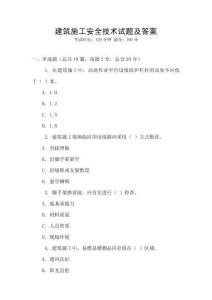建筑施工安全技術(shù)試題及答案