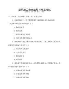 建筑施工安全法規與標準考試