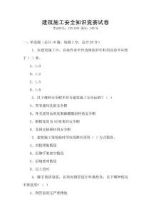 建筑施工安全知識(shí)競(jìng)賽試卷