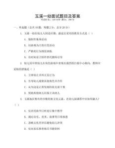 玉溪一幼面試題目及答案