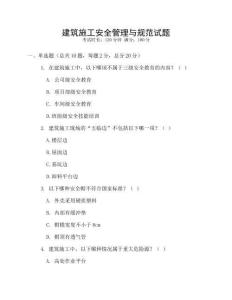 建筑施工安全管理與規(guī)范試題